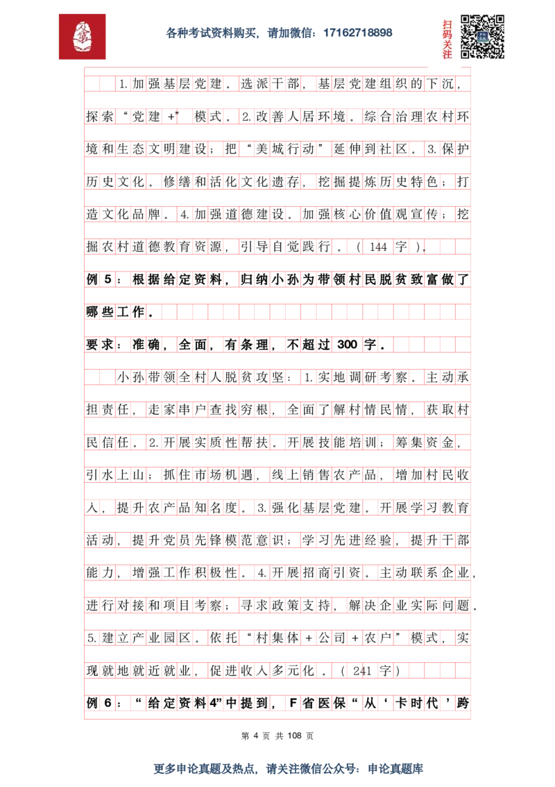 《申论必刷100题参考答案及解析_3539.2027北京定向选调_072027申论资料（三色笔记+万能模版+高分指南)_15、案例概括分析题》第4页预览