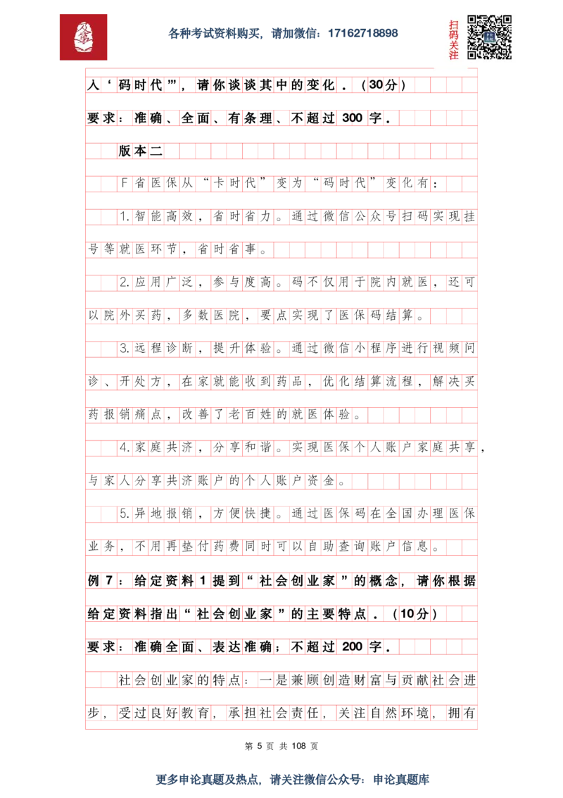 《申论必刷100题参考答案及解析_3539.2027北京定向选调_072027申论资料（三色笔记+万能模版+高分指南)_15、案例概括分析题》第5页预览