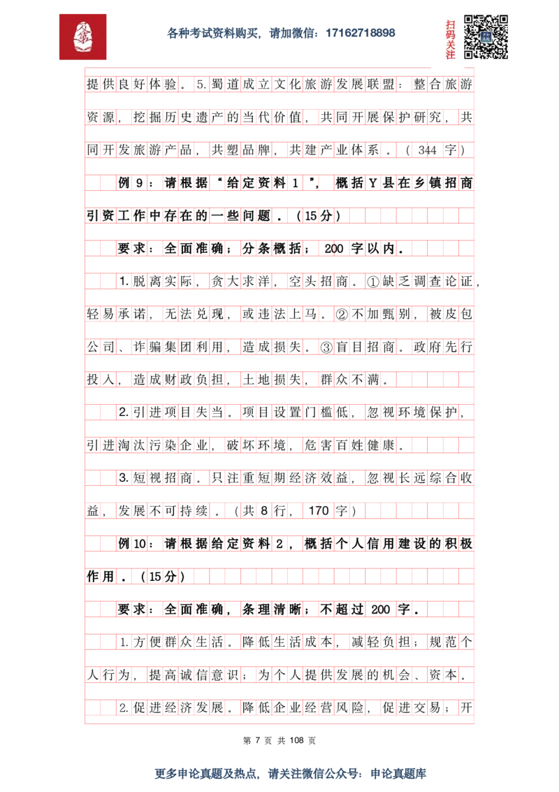 《申论必刷100题参考答案及解析_3539.2027北京定向选调_072027申论资料（三色笔记+万能模版+高分指南)_15、案例概括分析题》第7页预览
