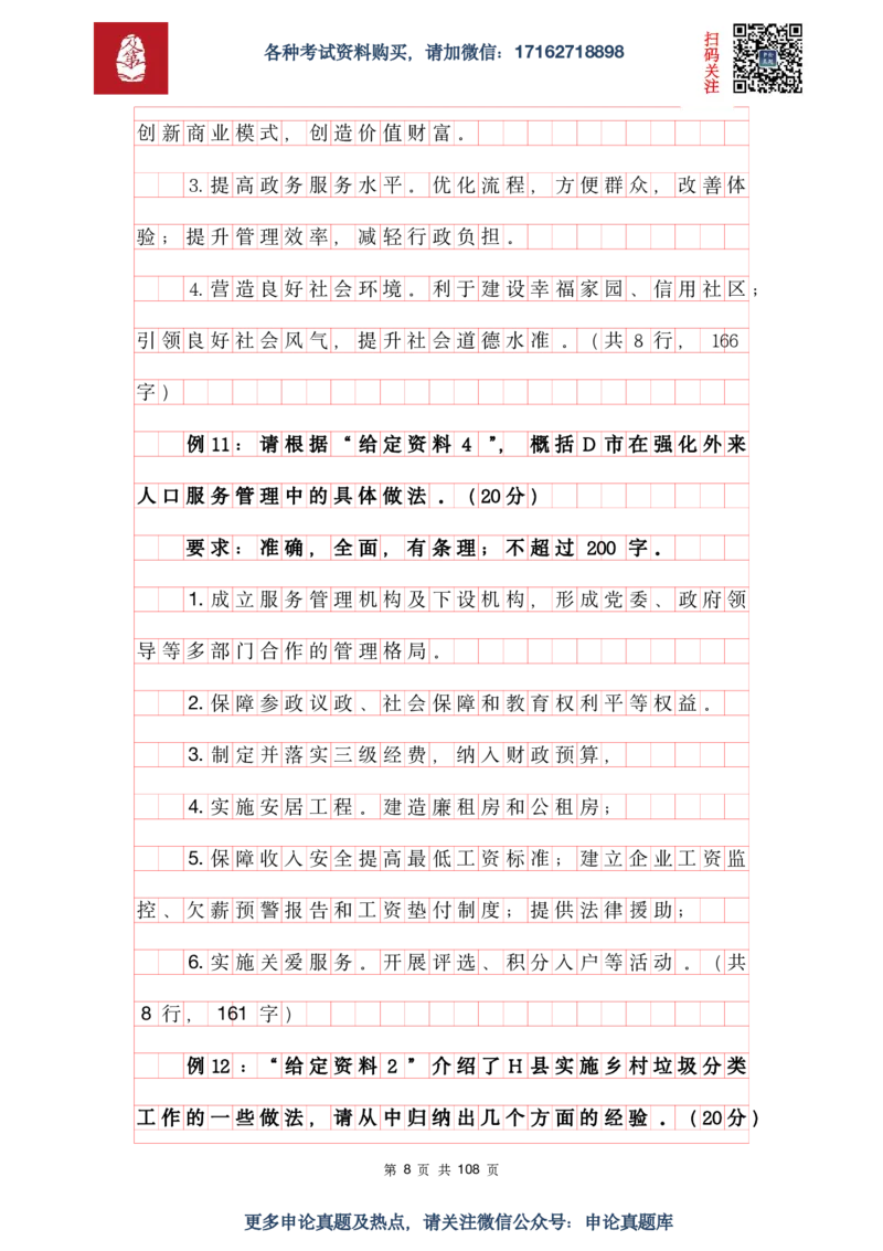 《申论必刷100题参考答案及解析_3539.2027北京定向选调_072027申论资料（三色笔记+万能模版+高分指南)_15、案例概括分析题》第8页预览
