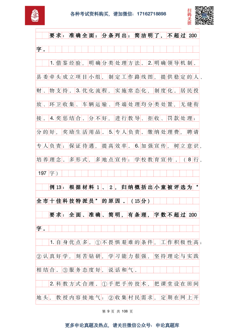 《申论必刷100题参考答案及解析_3539.2027北京定向选调_072027申论资料（三色笔记+万能模版+高分指南)_15、案例概括分析题》第9页预览