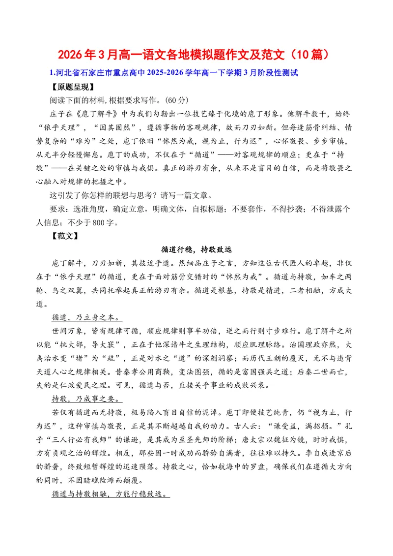 《2026年3月高一语文各地模拟题作文及范文（10篇）（全国通用）_专项复习_2026年-语文专项复习_262026年高考语文写作之素材聚宝盆（全国通用）》第1页预览