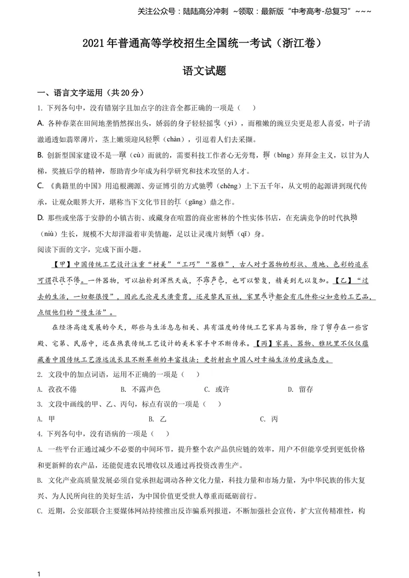 《2021年新高考浙江省语文试题（原卷版）_专项复习_2026年-语文专项复习_2008年-2025年语文高考真题_2021年高考_2021年浙江卷—语文_A4Word版》第1页预览