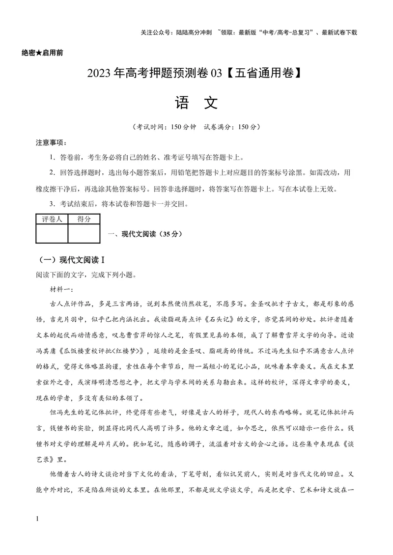 《2023年高考语文押题预测卷03（五省通用卷）-语文（考试版）A4_专项复习_2024年_2023年高考押题预测卷01语文》第1页预览