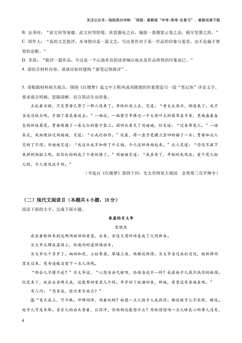 《2023年高考语文押题预测卷03（五省通用卷）-语文（考试版）A4_专项复习_2024年_2023年高考押题预测卷01语文》第4页预览