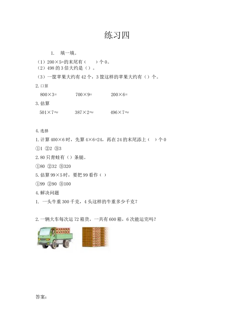 《2.9练习四_小学1-6年级全科全套_1-6年级全科上册_三年级_数学_三上数学西师大重点+专项+试卷_西师数学三年上一课一练(128份)_西师数学三年上一课一练(128份)》第1页预览