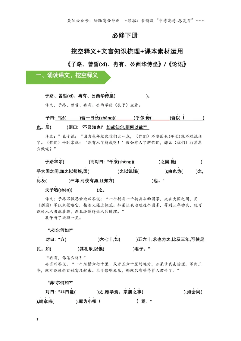 《《侍坐》文言知识梳理与写作取材（学生版）-12页_一轮复习_2026年-语文一轮复习_2026年高考语文一轮复习教材文言文知识梳理与写作取材-G384_资料》第1页预览