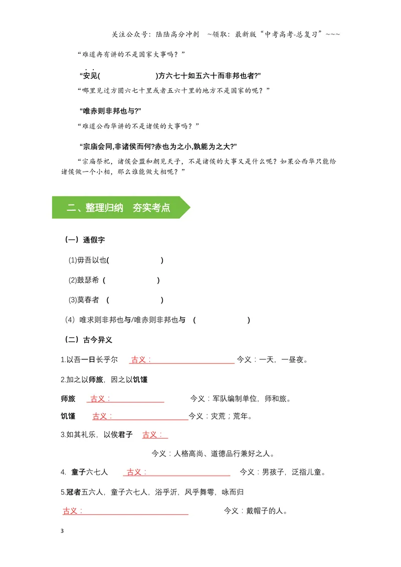 《《侍坐》文言知识梳理与写作取材（学生版）-12页_一轮复习_2026年-语文一轮复习_2026年高考语文一轮复习教材文言文知识梳理与写作取材-G384_资料》第3页预览