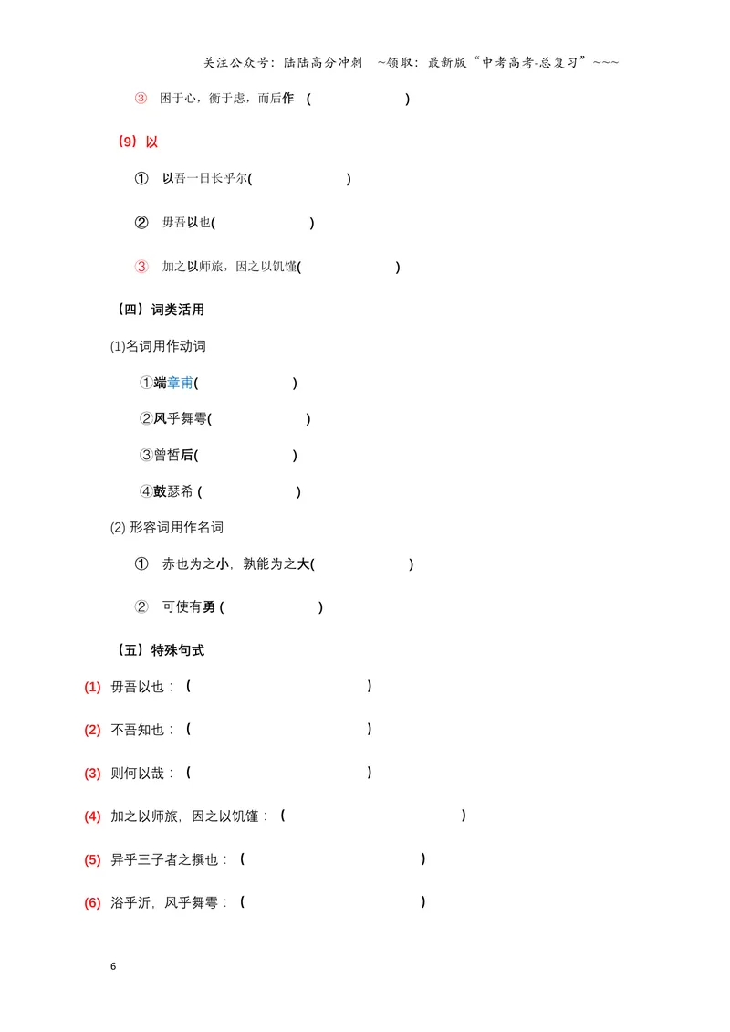 《《侍坐》文言知识梳理与写作取材（学生版）-12页_一轮复习_2026年-语文一轮复习_2026年高考语文一轮复习教材文言文知识梳理与写作取材-G384_资料》第6页预览
