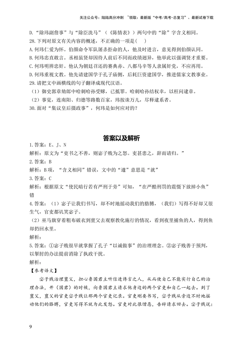 《2024届新高考语文一轮复习文言文阅读强基训练（11）_一轮复习_2024年_2024届新高考语文一轮复习文言文阅读强基训练》第9页预览