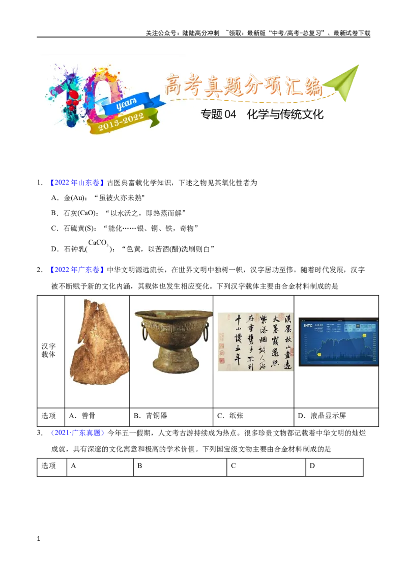 《专题04化学与传统文化（学生版）_05-化学-高考总复习_专项复习_2025年_十年（2013-2022）高考化学真题分项汇编（全国通用）_专题04化学与传统文化（全国通用）》第1页预览