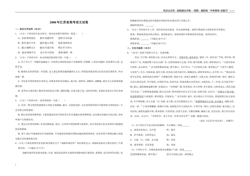 《2008年江苏省高考语文试卷_专项复习_2026年-语文专项复习_2008年-2025年语文高考真题_2008-2020年高考_地方卷_江苏高考语文07-21_A3word版》第1页预览
