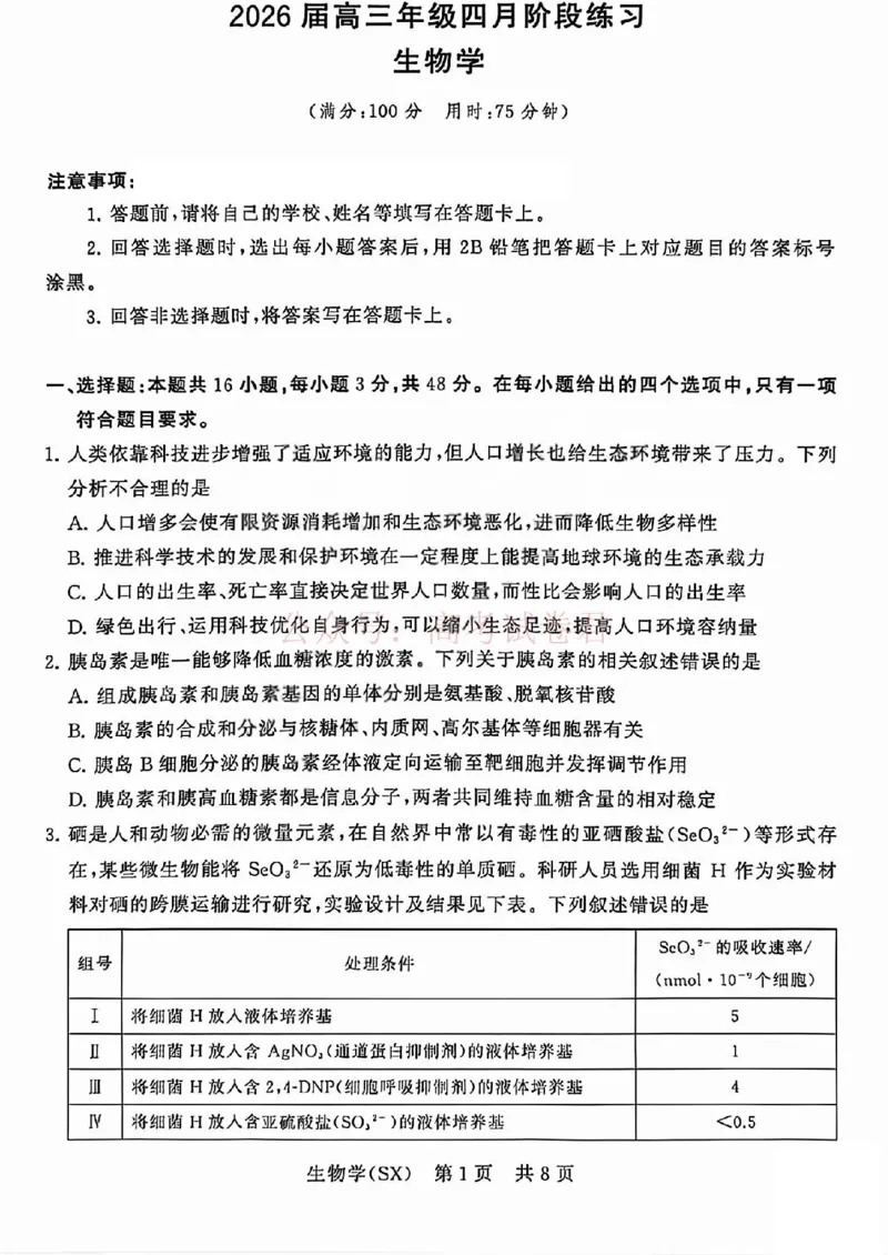 《八省T8联考2026届高三年级四月阶段练习生物_副本(1)_12.2026年4月全国各地高考模拟卷_2026年4月_2026届山西T8联考高三下学期4月联合测评全科》第1页预览