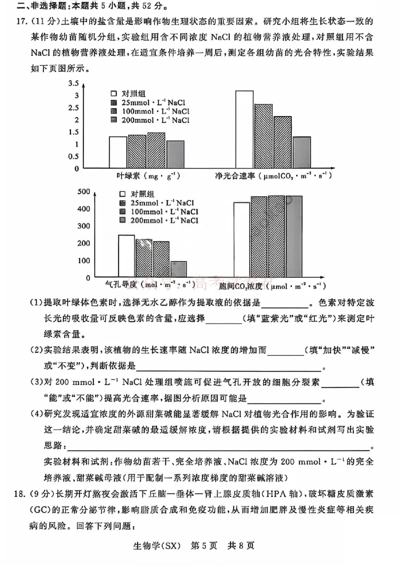 《八省T8联考2026届高三年级四月阶段练习生物_副本(1)_12.2026年4月全国各地高考模拟卷_2026年4月_2026届山西T8联考高三下学期4月联合测评全科》第5页预览