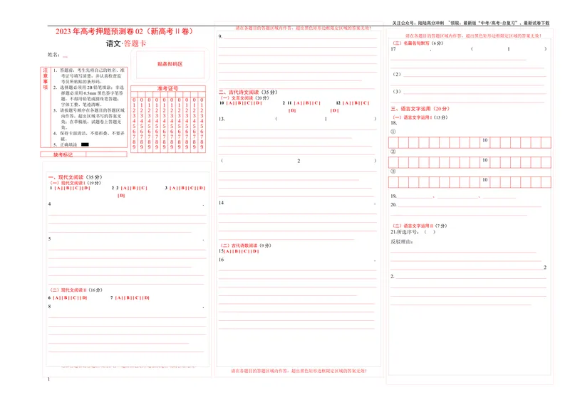 《2023年高考押题预测卷02（新高考Ⅱ卷）-语文（答题卡）_专项复习_2024年_2023年高考押题预测卷01语文》第1页预览