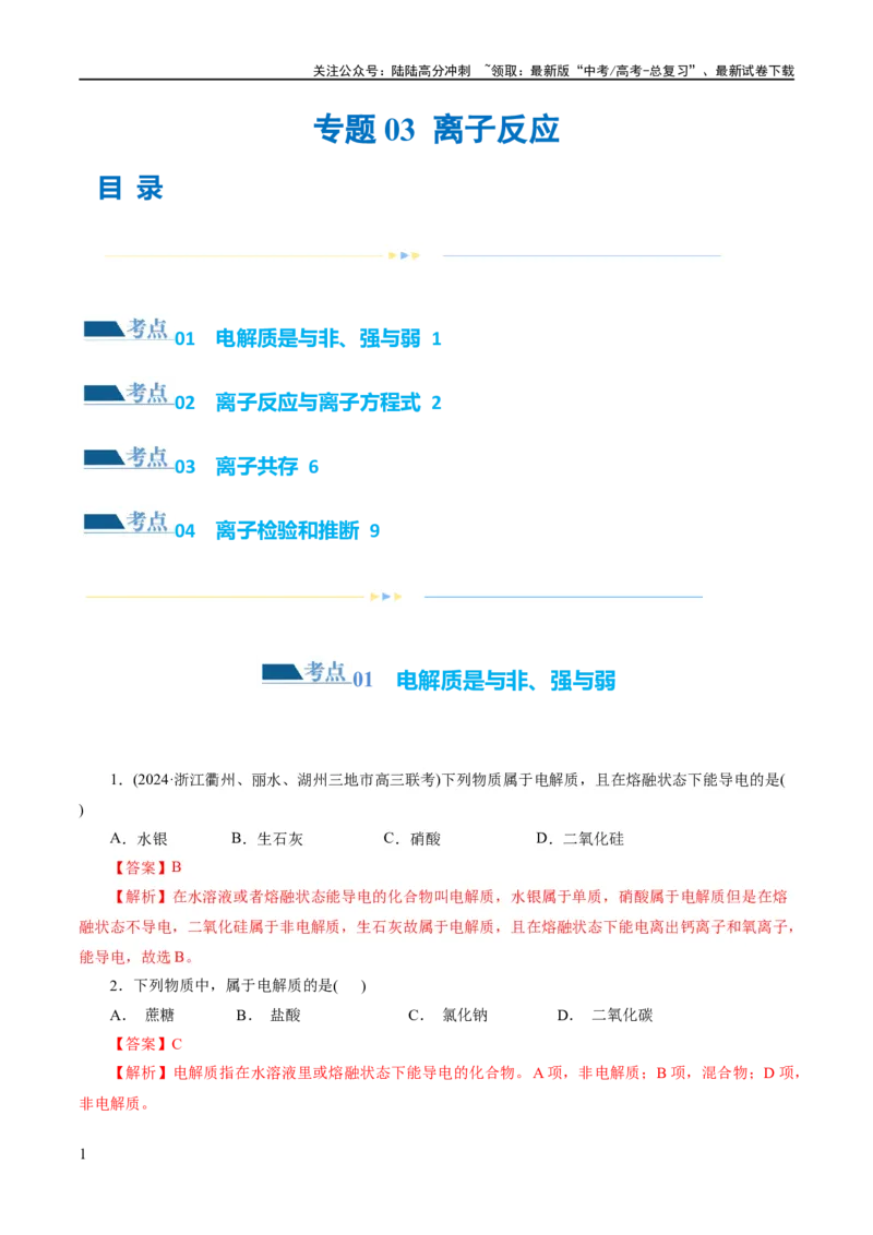 《专题03离子反应(练习)(解析版)_05-化学-高考总复习_二轮复习_2024年_2024年高考化学二轮复习讲练测（新教材新高考）_配套练习（原卷版+解析版）》第1页预览