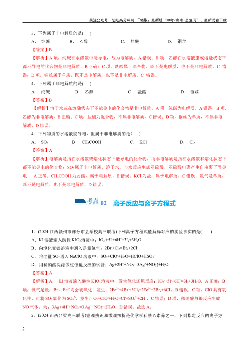 《专题03离子反应(练习)(解析版)_05-化学-高考总复习_二轮复习_2024年_2024年高考化学二轮复习讲练测（新教材新高考）_配套练习（原卷版+解析版）》第2页预览