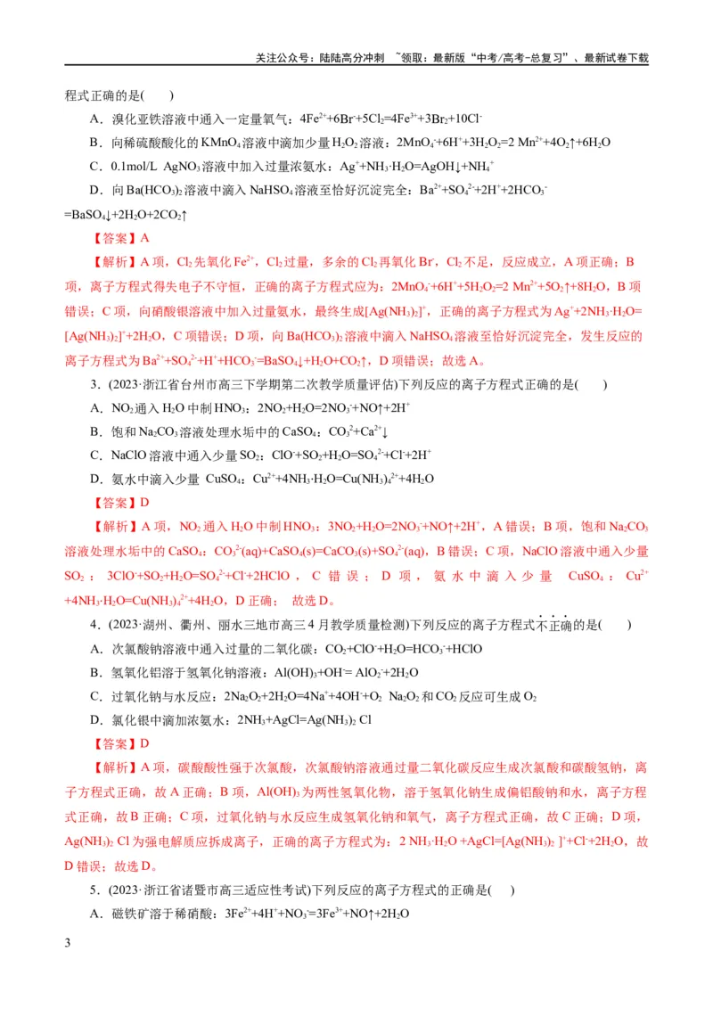 《专题03离子反应(练习)(解析版)_05-化学-高考总复习_二轮复习_2024年_2024年高考化学二轮复习讲练测（新教材新高考）_配套练习（原卷版+解析版）》第3页预览