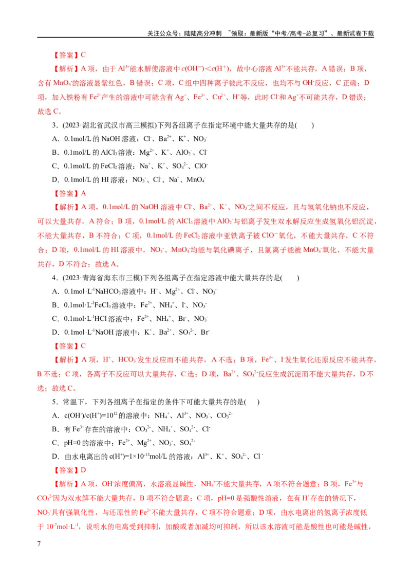 《专题03离子反应(练习)(解析版)_05-化学-高考总复习_二轮复习_2024年_2024年高考化学二轮复习讲练测（新教材新高考）_配套练习（原卷版+解析版）》第7页预览