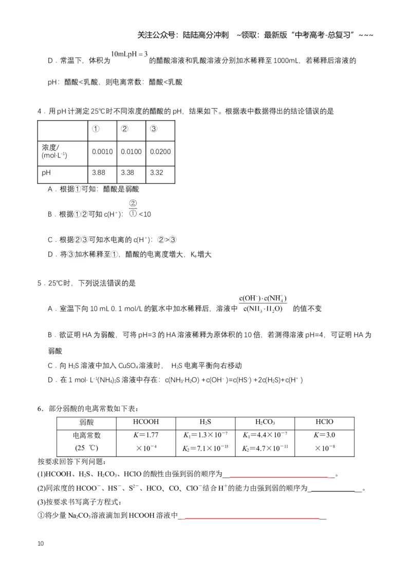 《专题01电离平衡（知识清单）（全国通用）（学生版）_05-化学-高考总复习_一轮复习_2026年-化学高考一轮复习_2026年高考化学一轮复习知识清单（全国通用）-G56_2026版》第10页预览