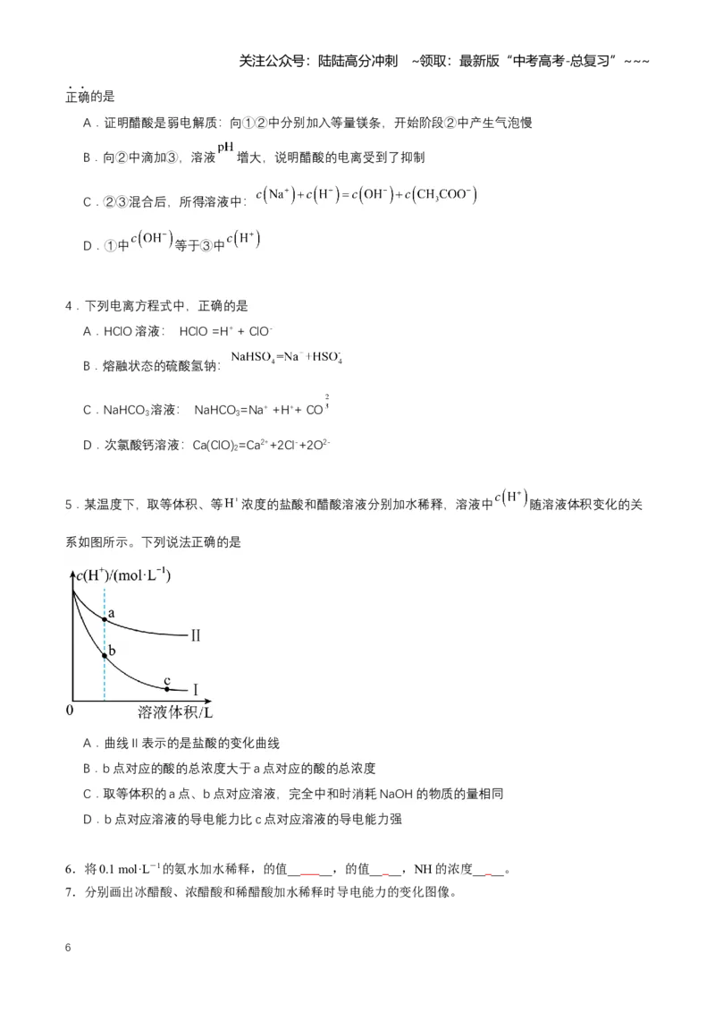 《专题01电离平衡（知识清单）（全国通用）（学生版）_05-化学-高考总复习_一轮复习_2026年-化学高考一轮复习_2026年高考化学一轮复习知识清单（全国通用）-G56_2026版》第6页预览