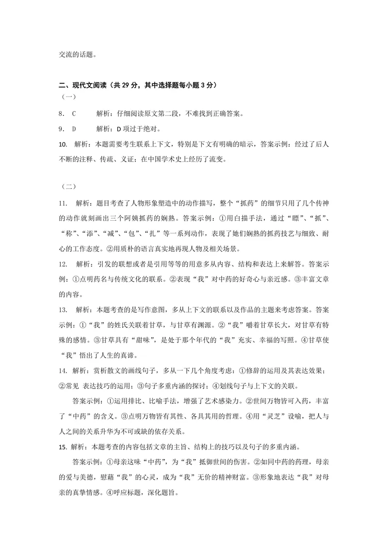 《2012年浙江省高考语文（含解析版）_专项复习_2026年-语文专项复习_2008年-2025年语文高考真题_2008-2020年高考_地方卷_浙江高考语文08-21_A4word版_PDF版（赠送）》第10页预览