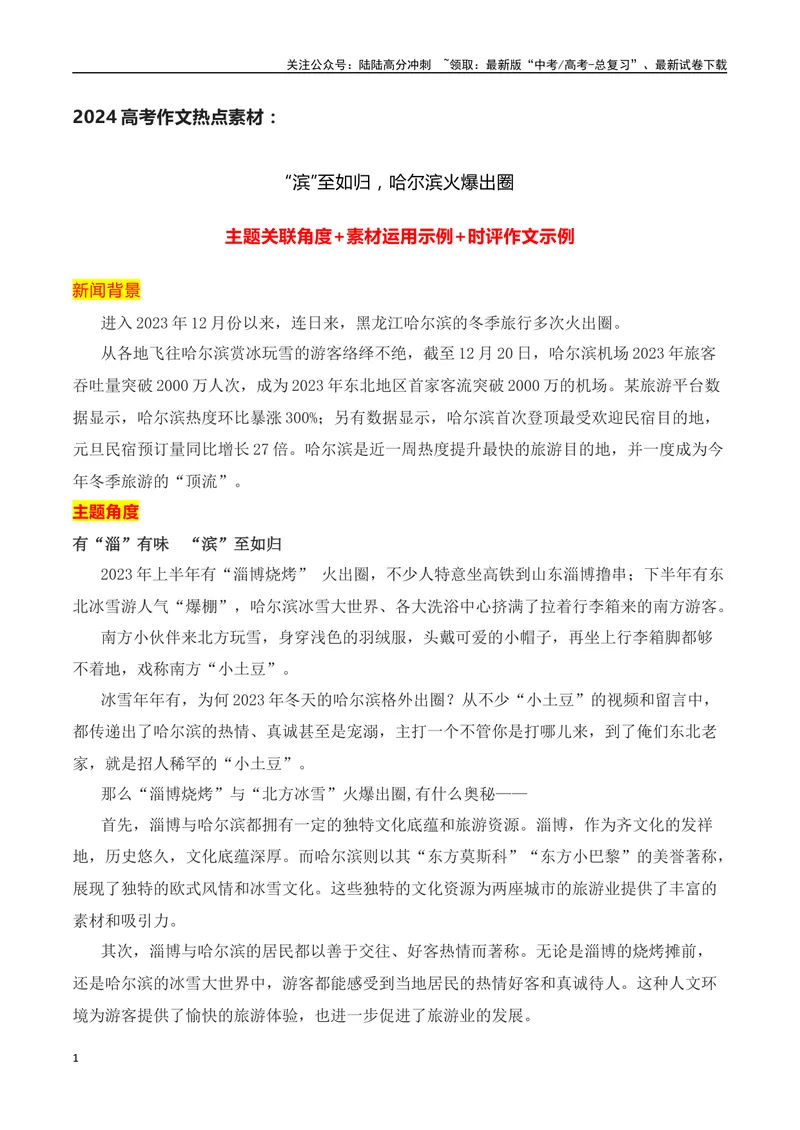 《“滨”至如归，哈尔滨火爆出圈相关作文素材+高考时评类作文示例_专项复习_2024年_2024年高考作文热点新闻素材积累与运用_资料_1-资料》第1页预览