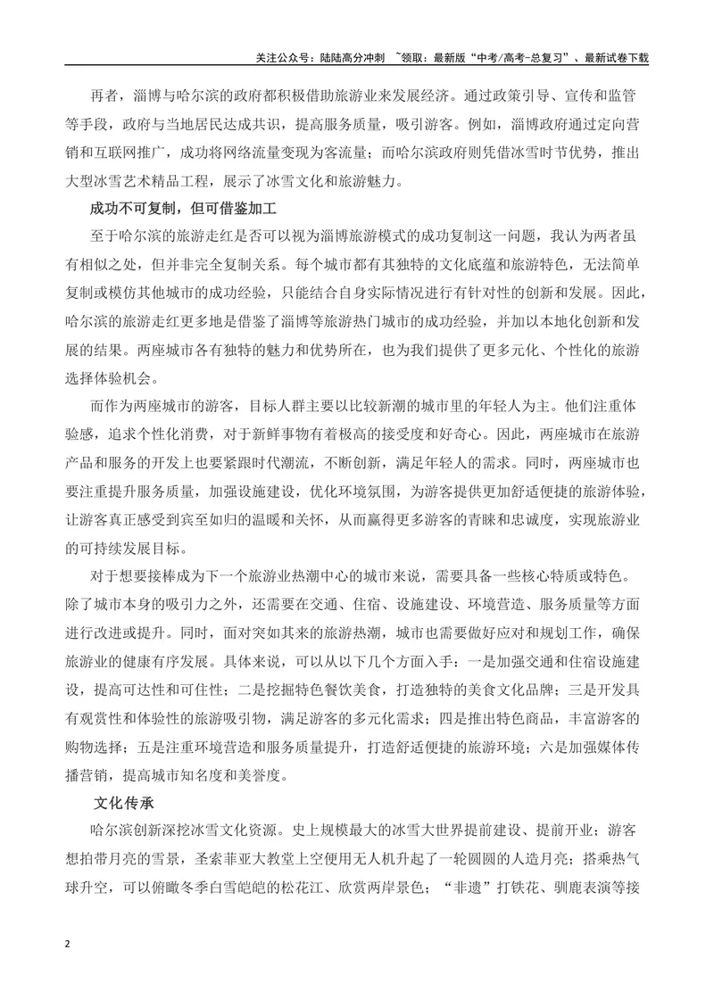 《“滨”至如归，哈尔滨火爆出圈相关作文素材+高考时评类作文示例_专项复习_2024年_2024年高考作文热点新闻素材积累与运用_资料_1-资料》第2页预览