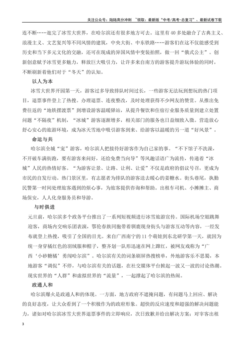 《“滨”至如归，哈尔滨火爆出圈相关作文素材+高考时评类作文示例_专项复习_2024年_2024年高考作文热点新闻素材积累与运用_资料_1-资料》第3页预览
