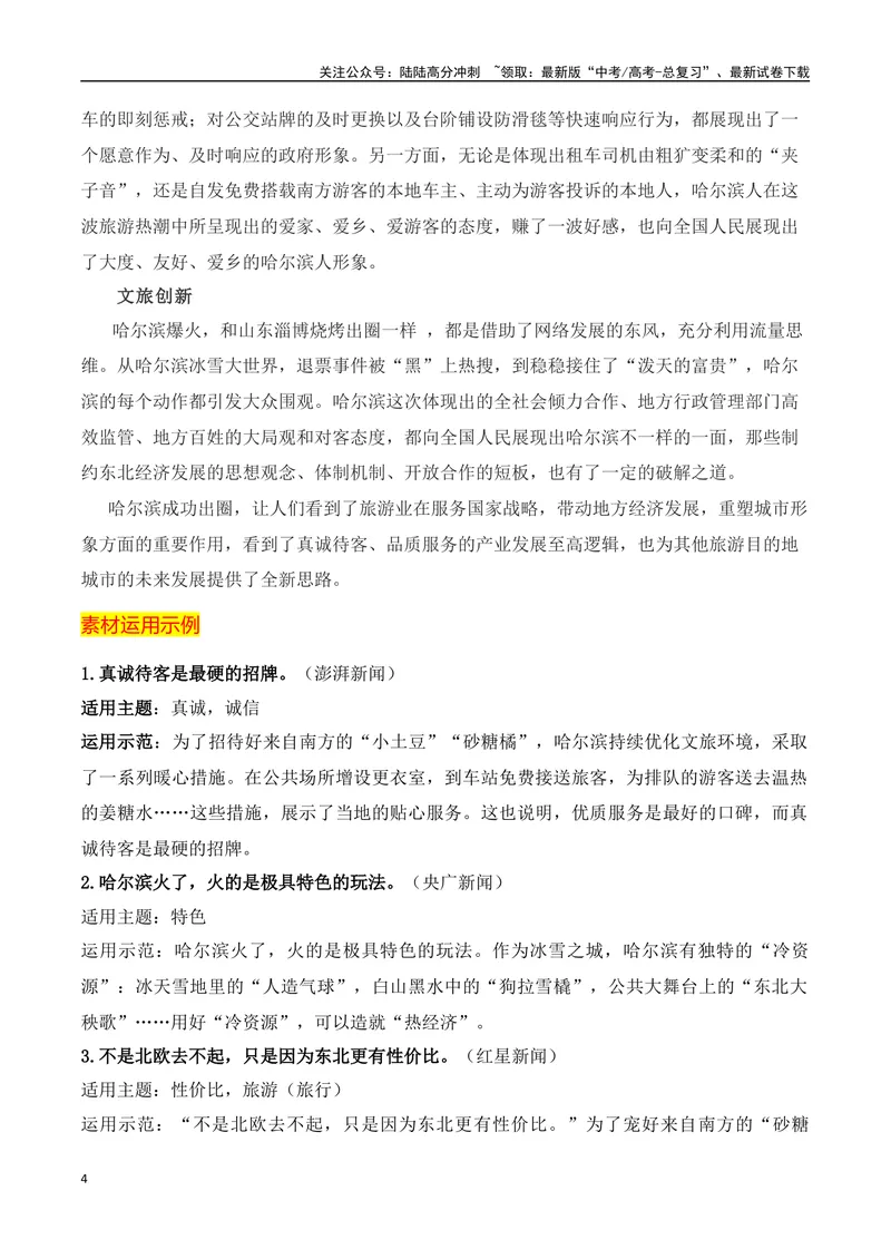 《“滨”至如归，哈尔滨火爆出圈相关作文素材+高考时评类作文示例_专项复习_2024年_2024年高考作文热点新闻素材积累与运用_资料_1-资料》第4页预览
