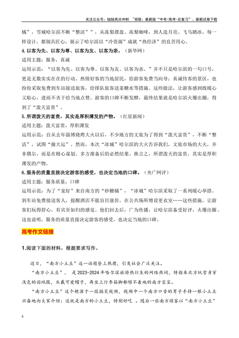 《“滨”至如归，哈尔滨火爆出圈相关作文素材+高考时评类作文示例_专项复习_2024年_2024年高考作文热点新闻素材积累与运用_资料_1-资料》第5页预览