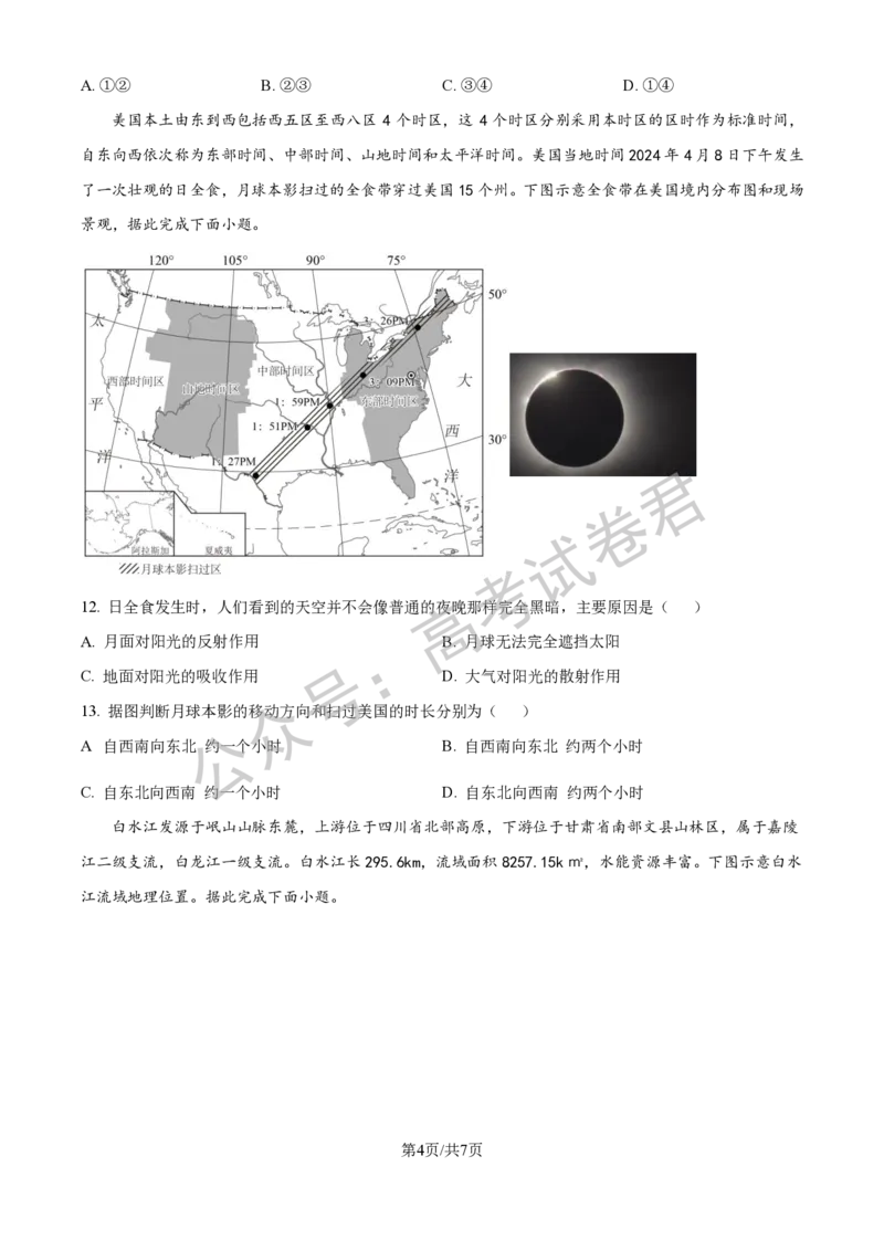 《09_地理_2025-2026学年度河北石家庄第一中学高三上学期9月摸底考试_试卷+答案_小初高学习资料合集（每天更新）_河北石家庄第一中学2025-2026学年高三上学期9月摸底考试》第4页预览
