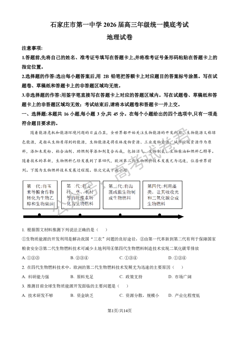 《09_地理_2025-2026学年度河北石家庄第一中学高三上学期9月摸底考试_试卷+答案_小初高学习资料合集（每天更新）_河北石家庄第一中学2025-2026学年高三上学期9月摸底考试》第8页预览