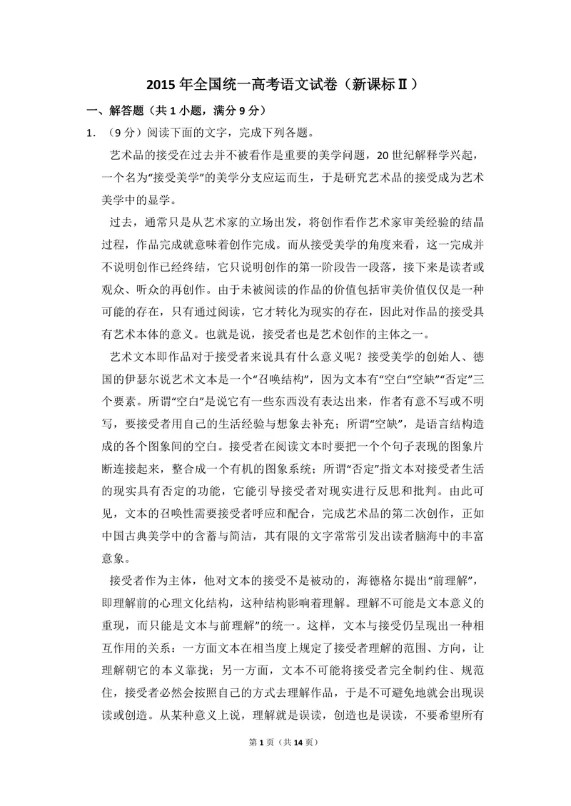 《2015年全国统一高考语文试卷（新课标ⅱ）（原卷版）_专项复习_2026年-语文专项复习_2008年-2025年语文高考真题_2008-2020年高考_全国卷_全国统一高考语文（新课标ⅱ）08-21_A4word版》第1页预览