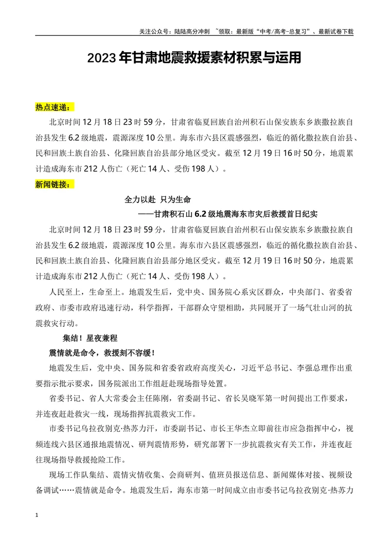 《2023年甘肃地震救援素材积累与运用-2024年高考语文作文热点素材积累运用与写作技巧实战分析（全国通用）_专项复习_2024年_2024高考语文作文热点素材积累运用与写作技巧训练_资料》第1页预览