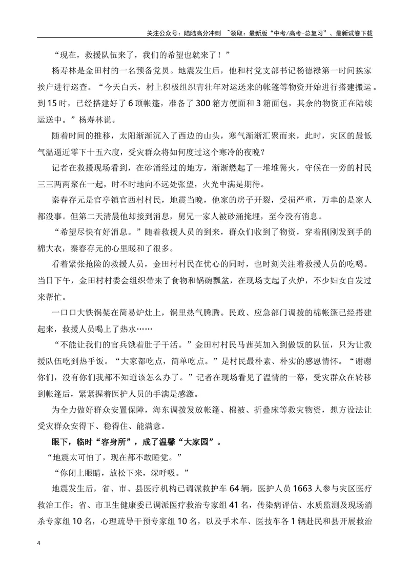 《2023年甘肃地震救援素材积累与运用-2024年高考语文作文热点素材积累运用与写作技巧实战分析（全国通用）_专项复习_2024年_2024高考语文作文热点素材积累运用与写作技巧训练_资料》第4页预览