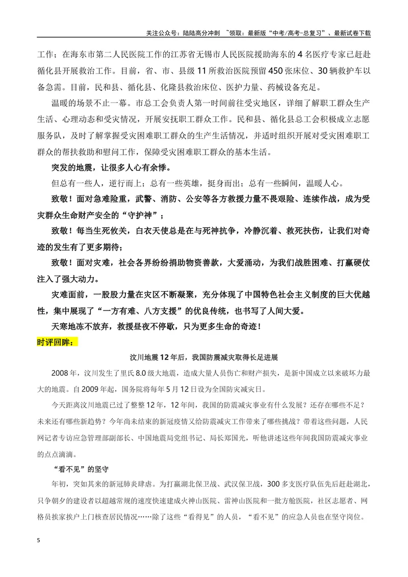 《2023年甘肃地震救援素材积累与运用-2024年高考语文作文热点素材积累运用与写作技巧实战分析（全国通用）_专项复习_2024年_2024高考语文作文热点素材积累运用与写作技巧训练_资料》第5页预览