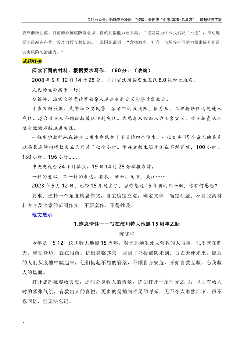 《2023年甘肃地震救援素材积累与运用-2024年高考语文作文热点素材积累运用与写作技巧实战分析（全国通用）_专项复习_2024年_2024高考语文作文热点素材积累运用与写作技巧训练_资料》第7页预览