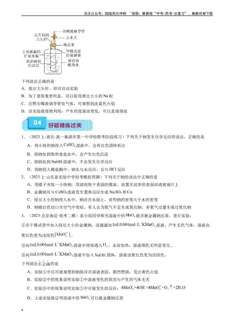 《专题02钠及其化合物（实验3~4）（学生版）_05-化学-高考总复习_专项复习_2024年_2024年高考化学实验专项突破_资料_高考化学教材实验及其延伸拓展》第4页预览