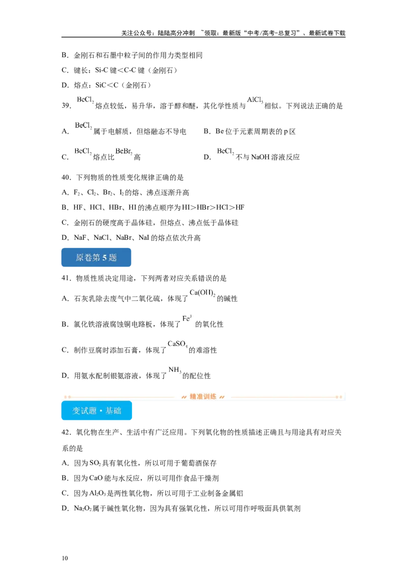 《2024年山东卷单项选择题1-5变式题_05-化学-高考总复习_专项复习_2024年_2024年化学真题变式题》第10页预览