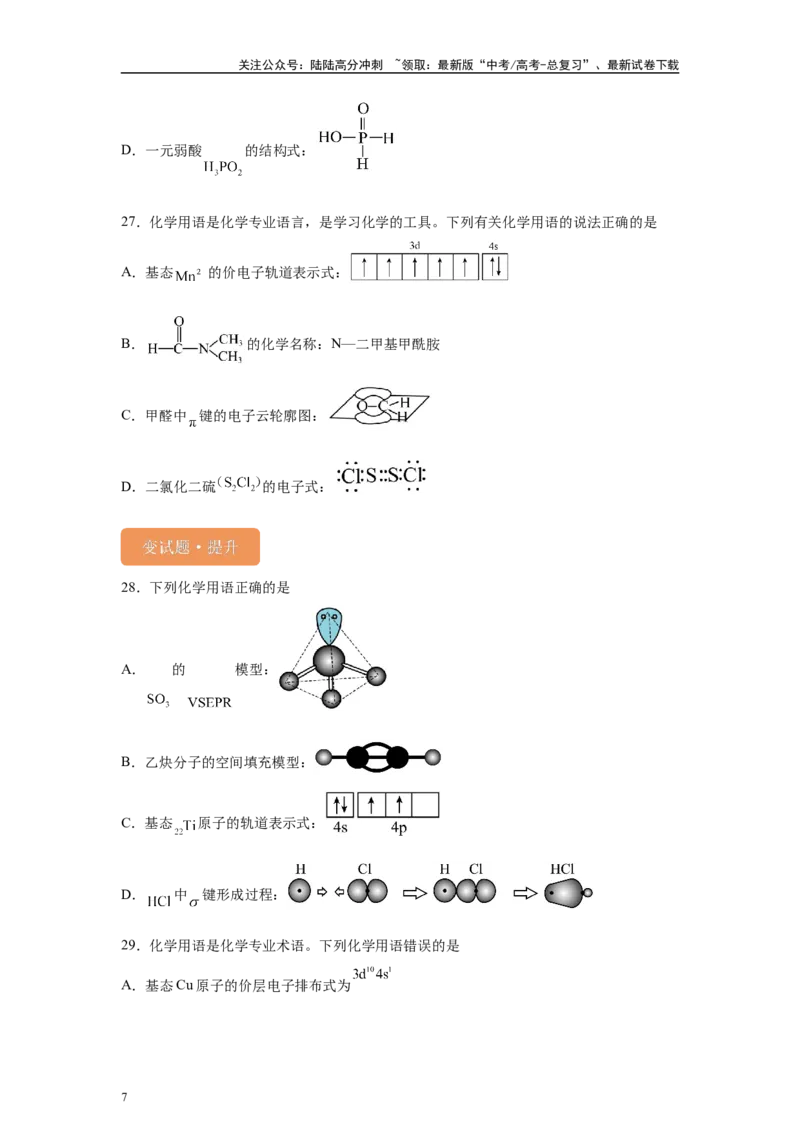 《2024年山东卷单项选择题1-5变式题_05-化学-高考总复习_专项复习_2024年_2024年化学真题变式题》第7页预览
