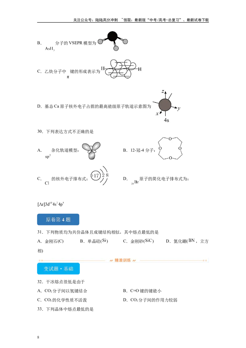 《2024年山东卷单项选择题1-5变式题_05-化学-高考总复习_专项复习_2024年_2024年化学真题变式题》第8页预览