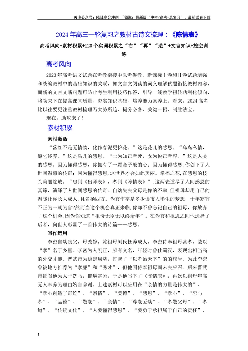 《《陈情表》（素材积累、字词释义，名句默写）（原卷版）_一轮复习_2024年_2024年高三语文高考一轮复习古诗文梳理运用与训练_资料》第1页预览