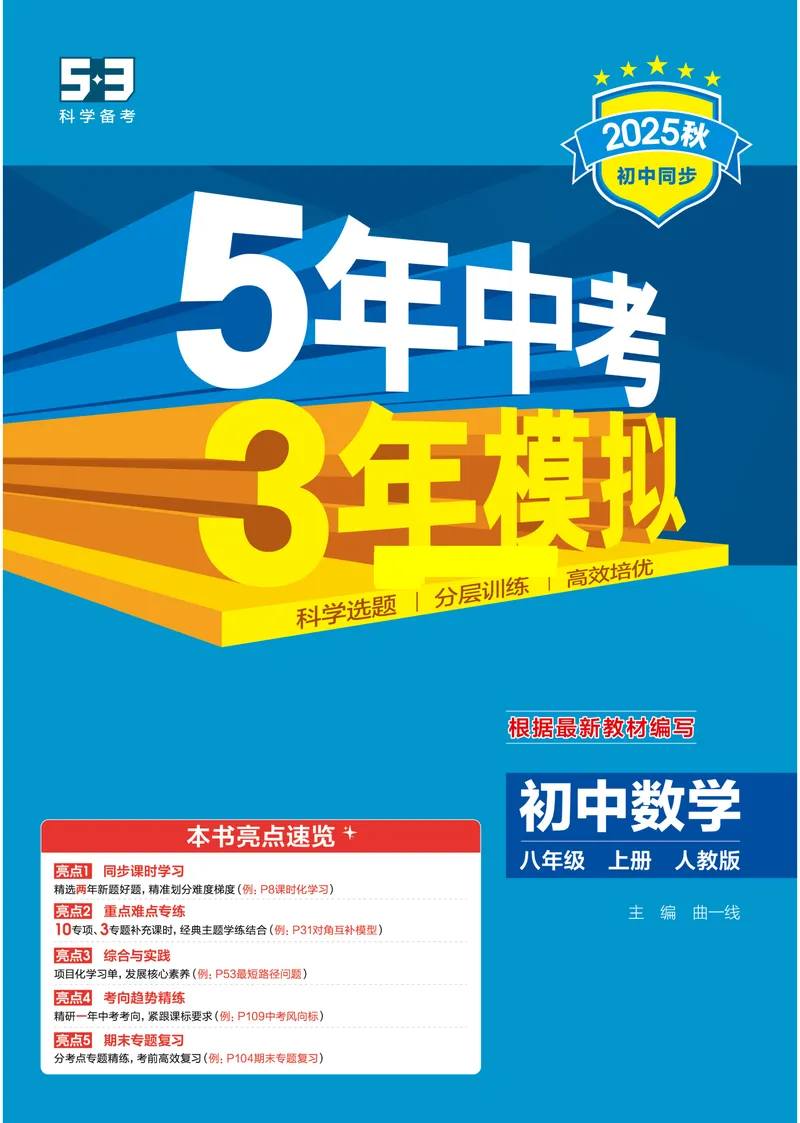《2026《初中53同步》数学八上(人教)_25秋《53同步》初中系列_26版《53同步》八上全科_2026五三同步八上数学》第1页预览