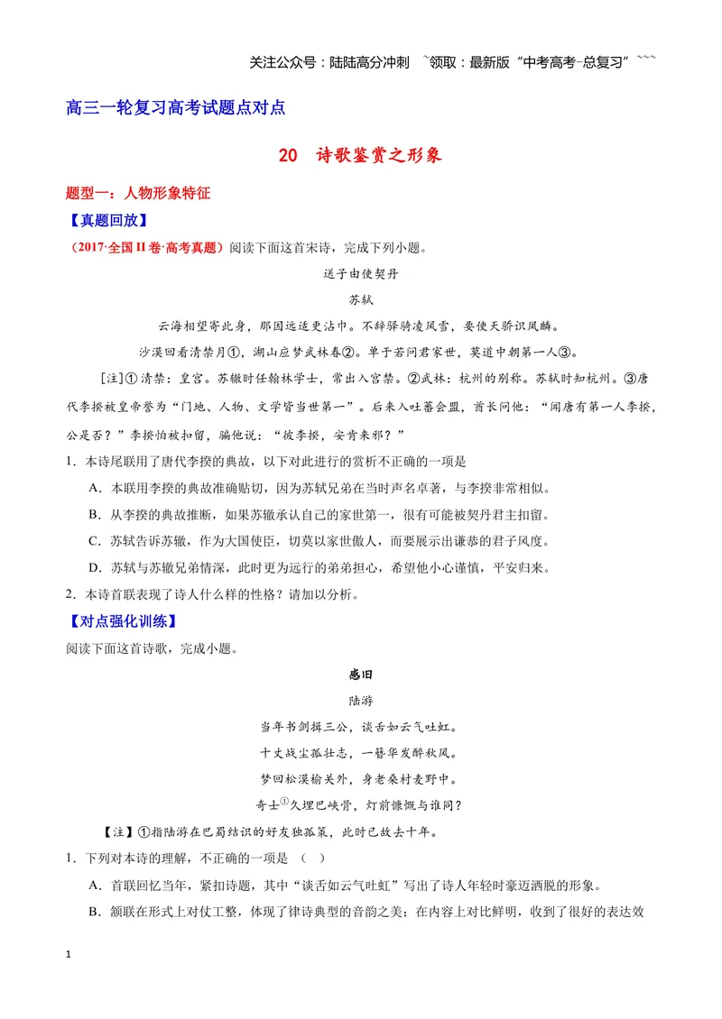 《20诗歌鉴赏之形象（学生版）_一轮复习_2026年-语文一轮复习_2026年高三语文一轮复习高考试题点对点专项训练（全国通用）-G344》第1页预览