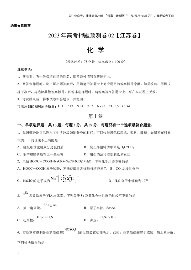 《2023年高考押题预测卷02（江苏卷）-化学（考试版）A4_05-化学-高考总复习_专项复习_2024年_2023年高考押题预测卷01化学》第1页预览