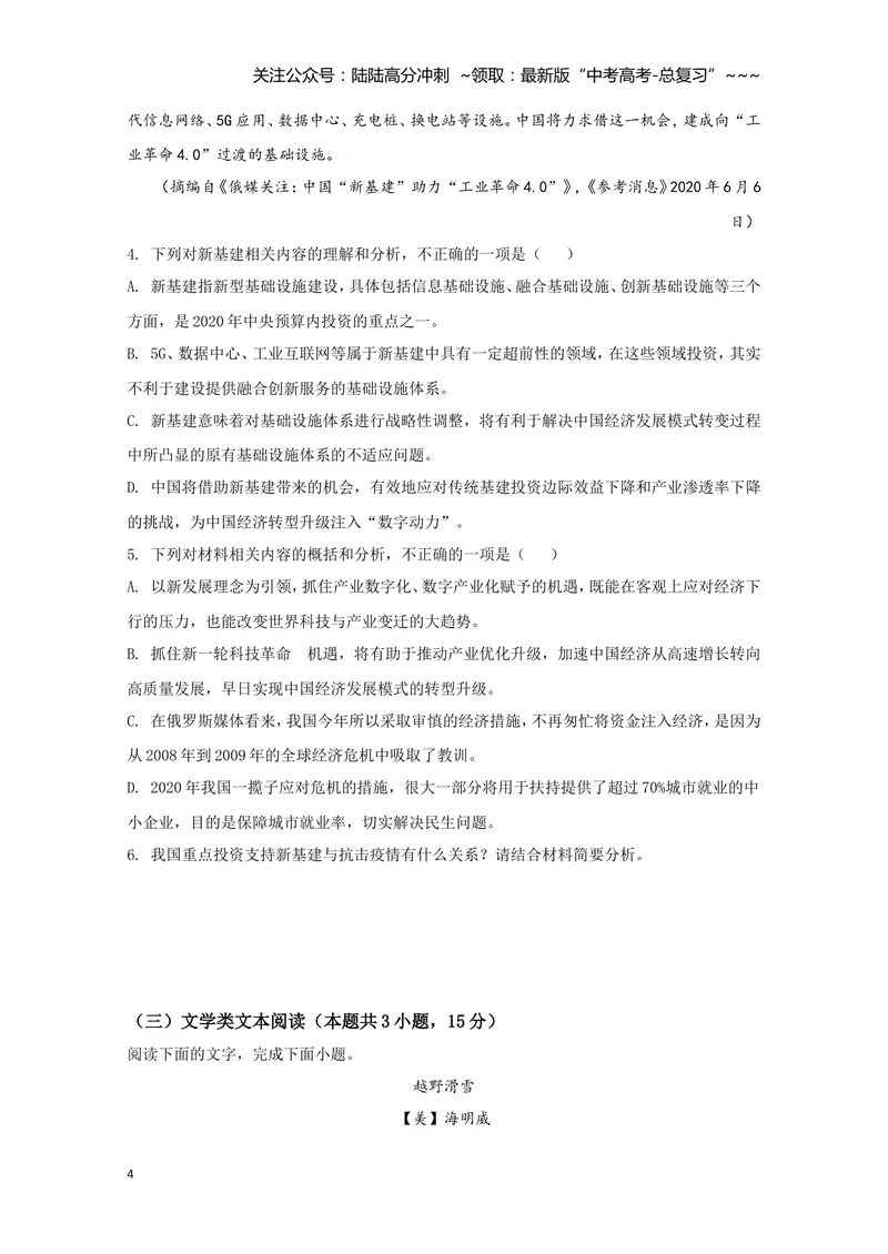 《2020年全国统一高考语文试卷（新课标ⅰ）（原卷版）_专项复习_2026年-语文专项复习_2008年-2025年语文高考真题_2008-2020年高考_全国卷_全国统一高考语文（新课标I）08-21_A4word版》第4页预览