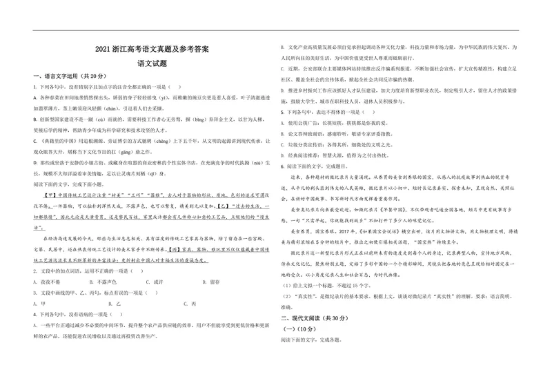 《2021年浙江省高考语文（原卷版）_专项复习_2026年-语文专项复习_2008年-2025年语文高考真题_2008-2020年高考_地方卷_浙江高考语文08-21_A3word版_PDF版（赠送）》第1页预览