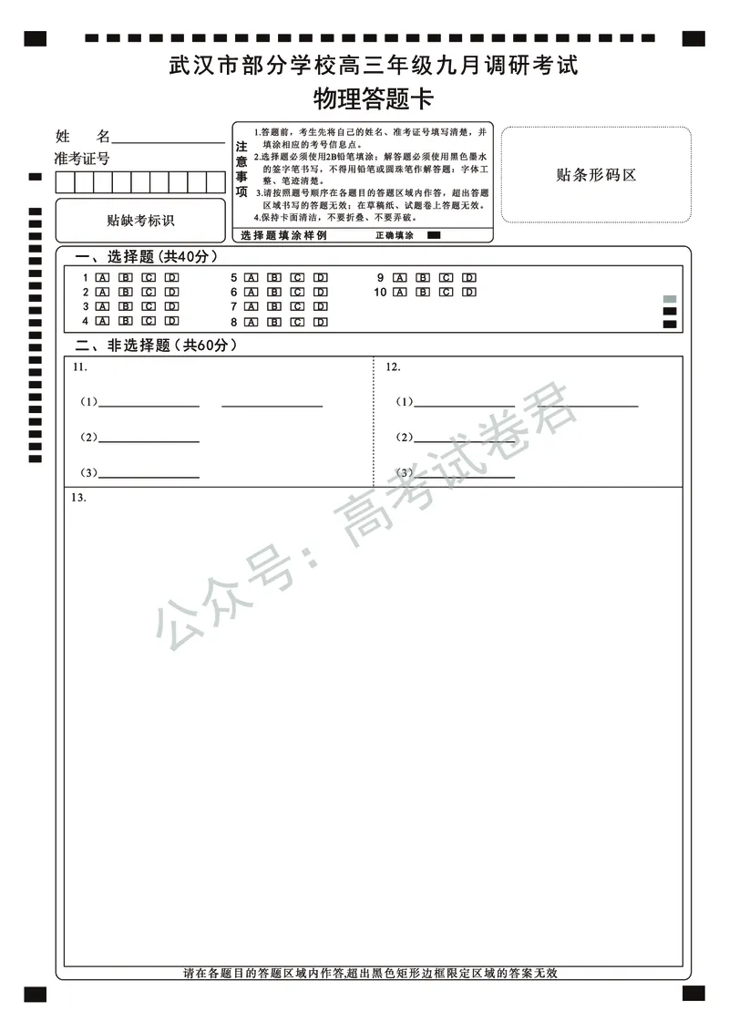 《08_物理_2025-2026学年度湖北武汉市部分学校高三上学期9月调研考试_答题卡_小初高学习资料合集（每天更新）_湖北武汉市部分学校2025-2026学年高三上学期9月调研考试》第1页预览
