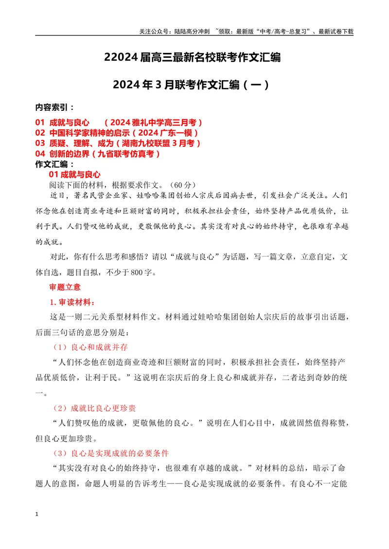 《2024届高三最新名校联考作文汇编（十九）（2024年3月联考汇编一）-全国通用）_一轮复习_2024年_2024年高考语文一轮复习作文素材写作技巧课件通用_资料》第1页预览